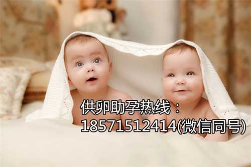 北京助孕生子电话,南宁哪家医院能做第三代试管婴儿