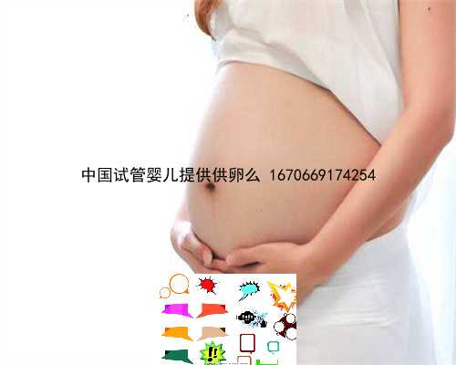 中国试管婴儿提供供卵么 1670669174254